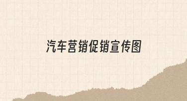 从零到一：快速制作汽车营销促销宣传图的实用技巧