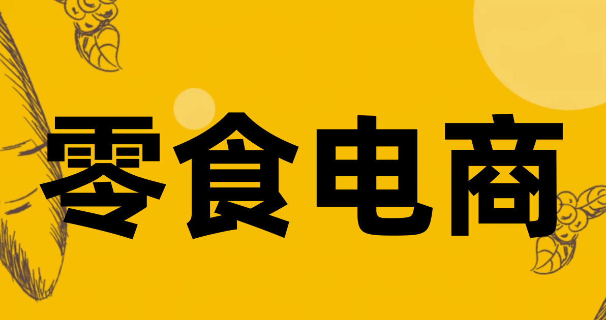 零食电商