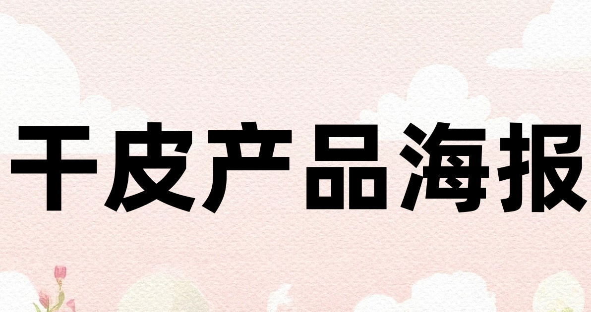 干皮产品海报