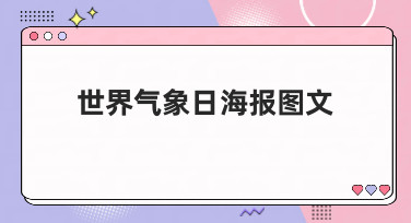 世界气象日海报图文怎么做？这几种风格模板直接套用超省心！