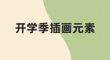 开学季插画元素如何设计？从零开始的实用指南