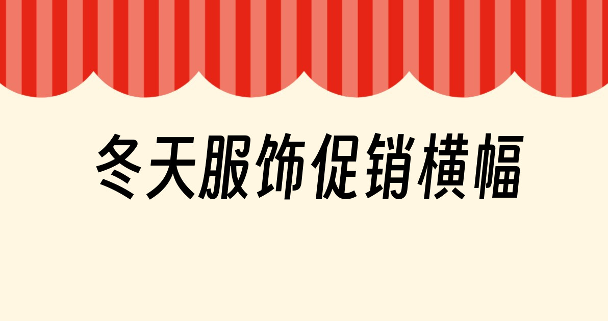 冬天服饰促销横幅