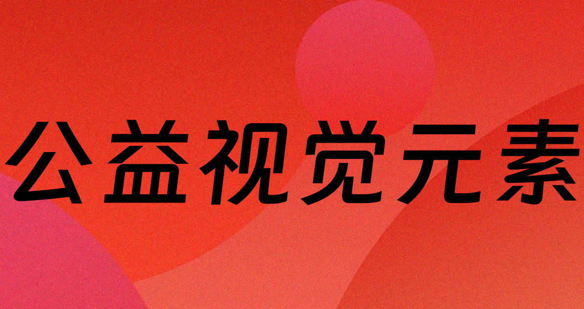 公益视觉元素