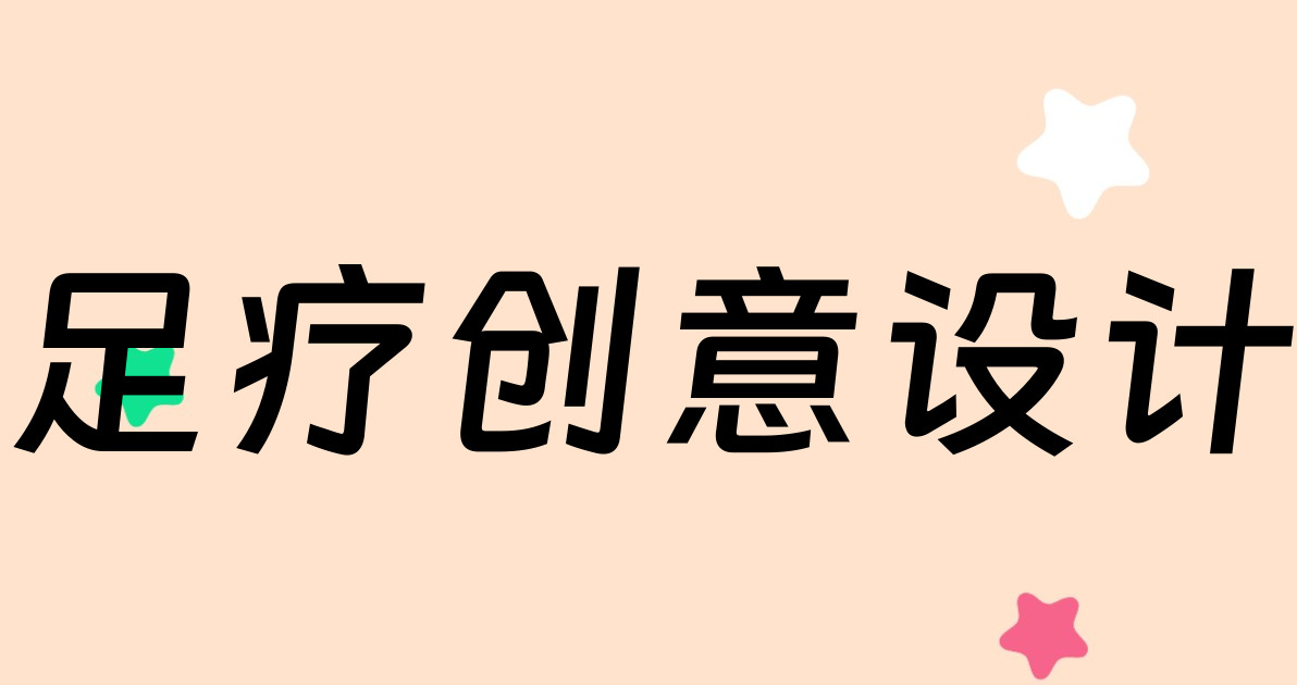 足疗创意设计