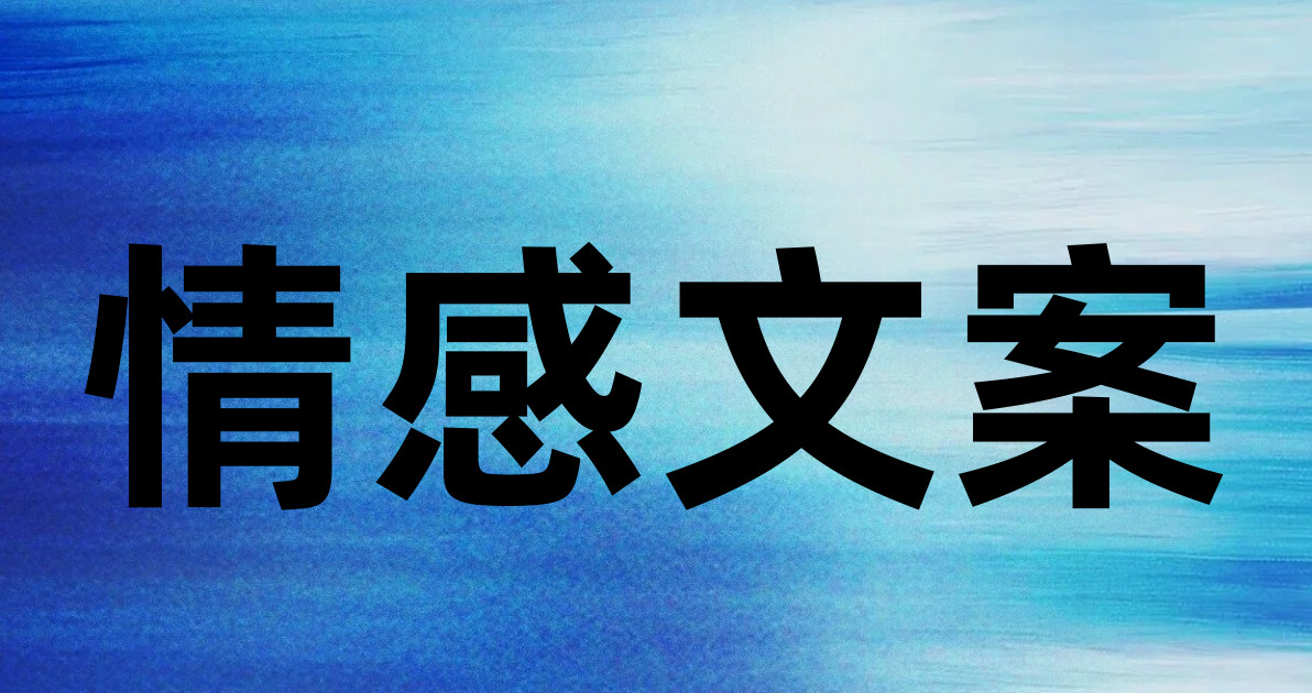 情感文案