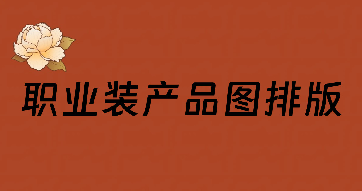 职业装产品图排版