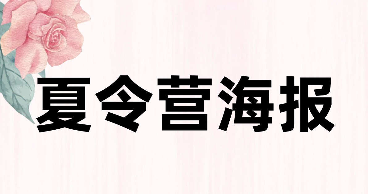 夏令营海报