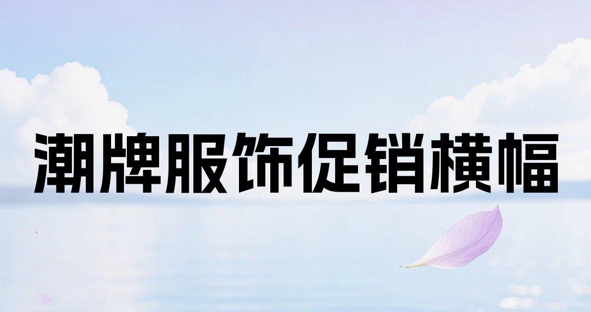 潮牌服饰促销横幅