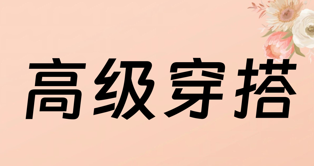 高级穿搭