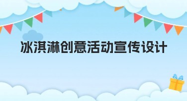 冰淇淋创意活动宣传设计模板推荐，提升画面吸引力