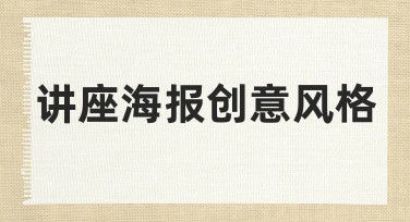 如何设计出吸引人的讲座海报创意风格？实用指南