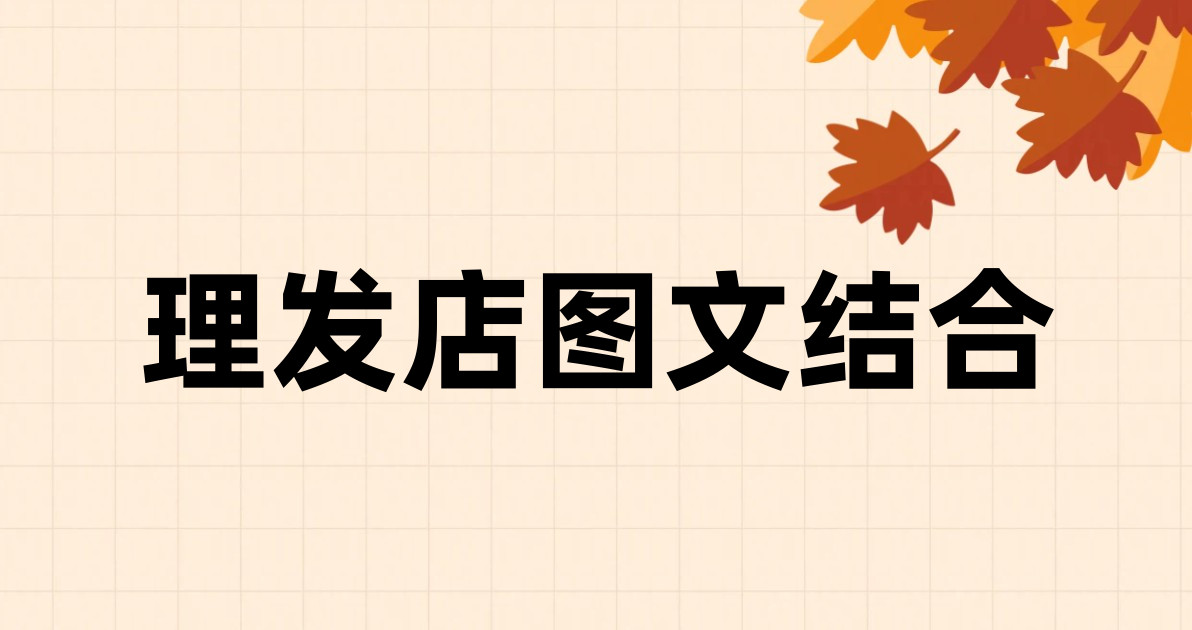 理发店图文结合