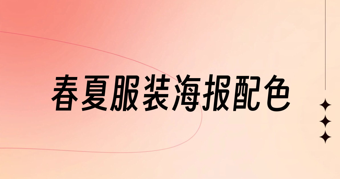春夏服装海报配色