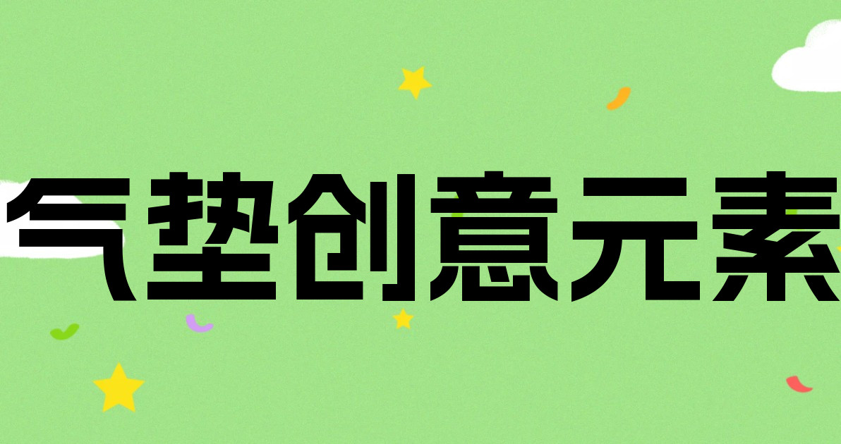 气垫创意元素