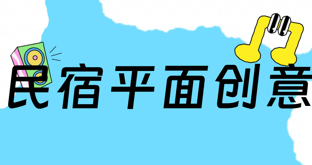 民宿平面创意