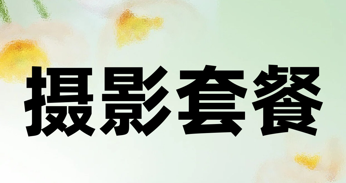 摄影套餐
