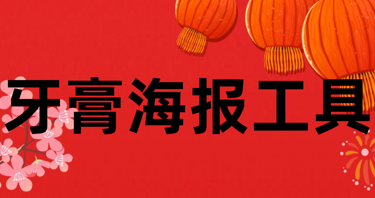 牙膏海报工具