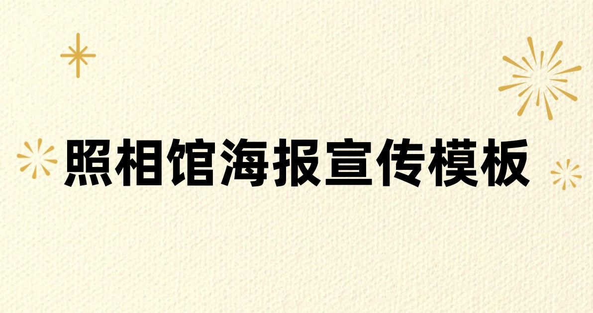 照相馆海报宣传模板