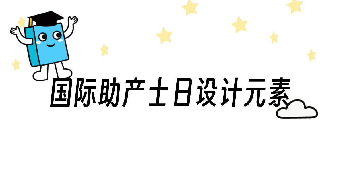 国际助产士日设计元素