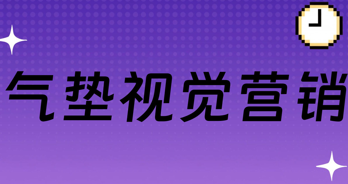 气垫视觉营销