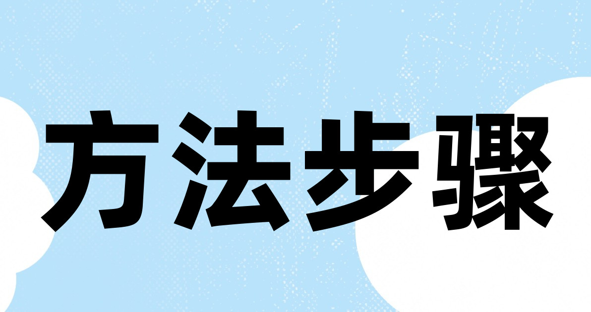 方法步骤