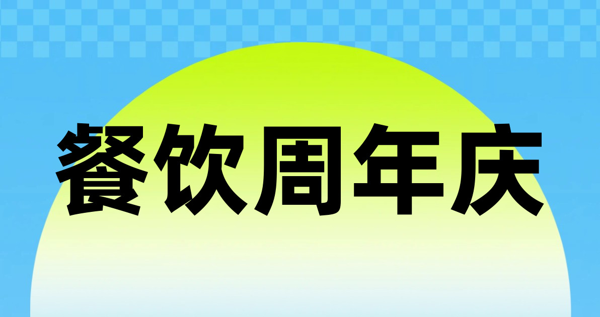 餐饮周年庆