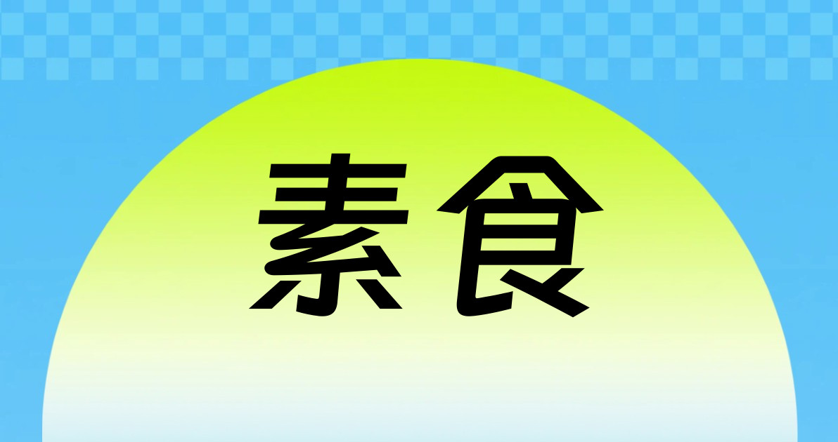 素食