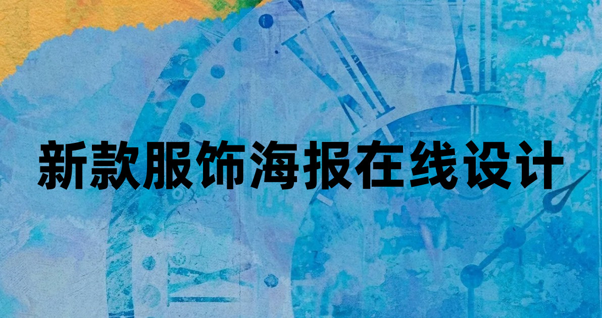 新款服饰海报在线设计