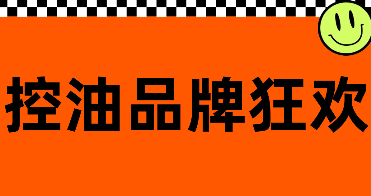 控油品牌狂欢