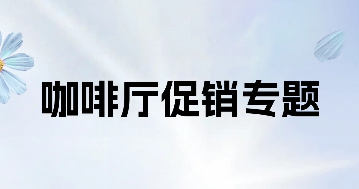 咖啡厅促销专题