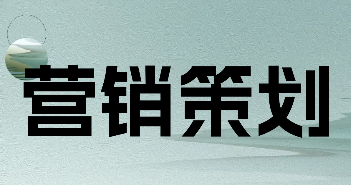 营销策划