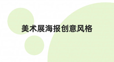如何构思并实现令人印象深刻的美术展海报创意风格