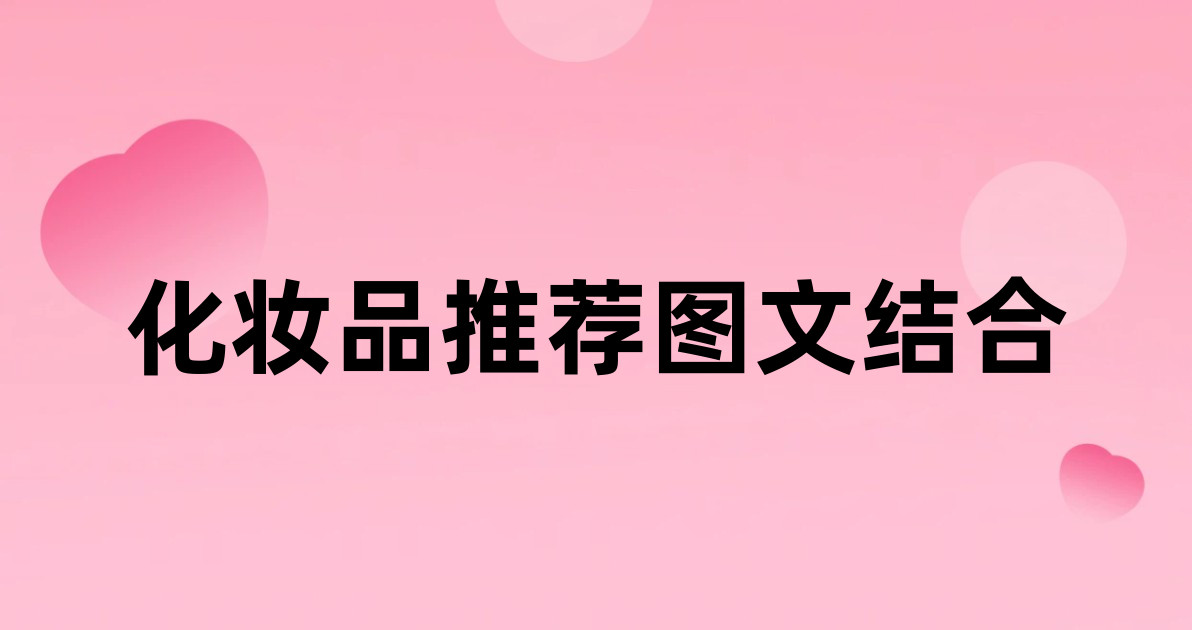 化妆品推荐图文结合