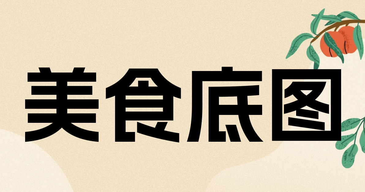 美食底图