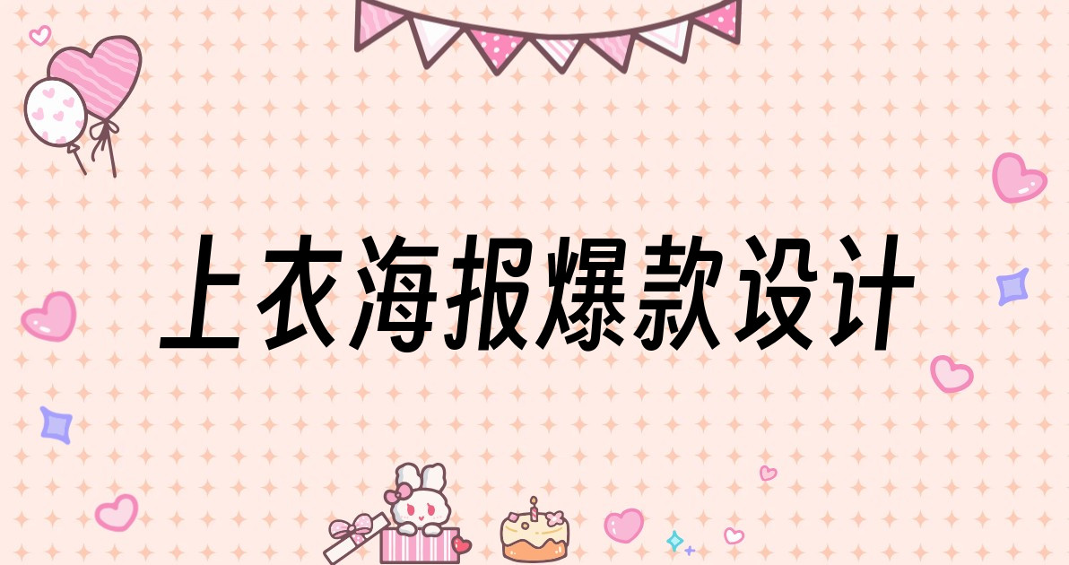 上衣海报爆款设计