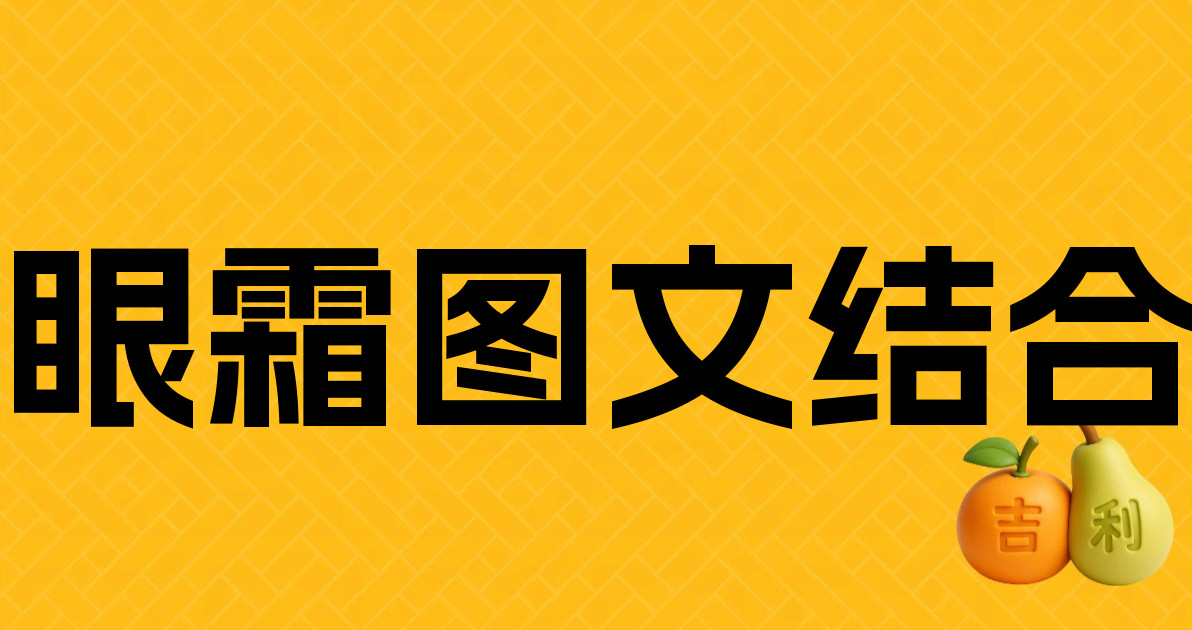 眼霜图文结合