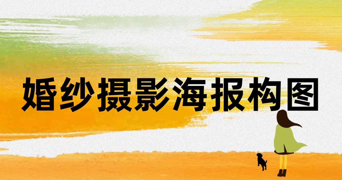 婚纱摄影海报构图