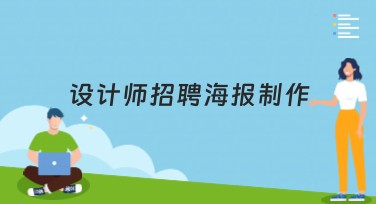设计师招聘海报制作，你的创意首选！