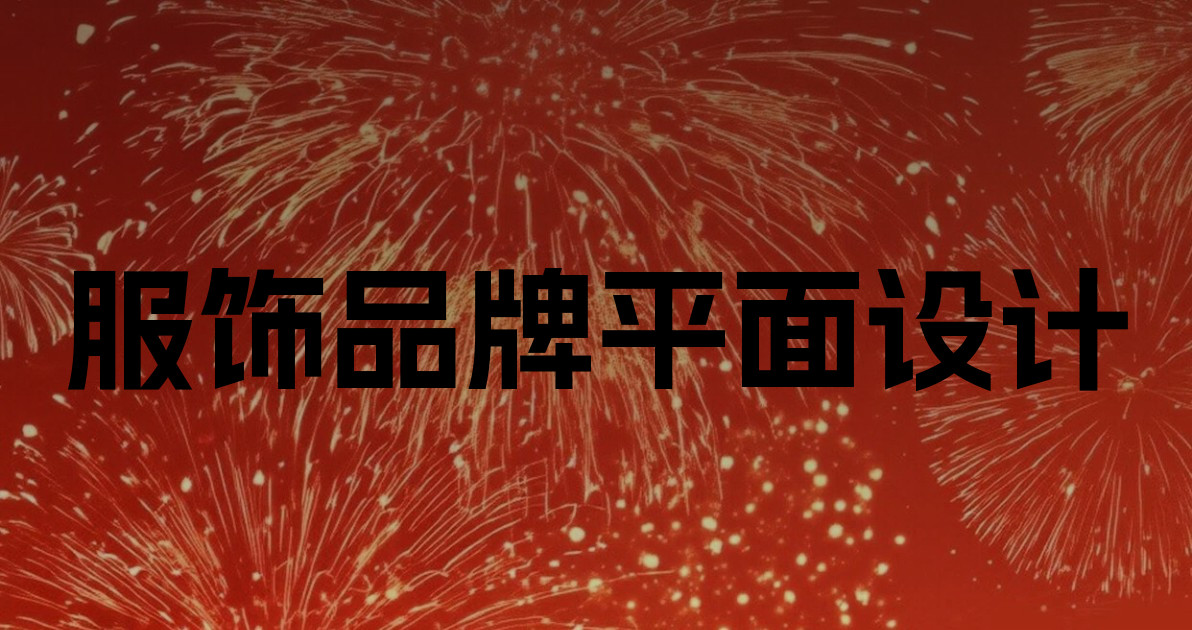 服饰品牌平面设计
