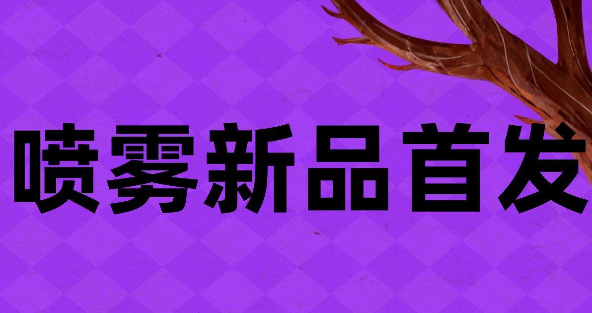 喷雾新品首发