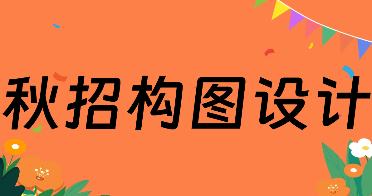 秋招构图设计
