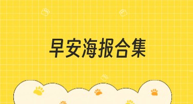 早安海报合集：为你的一天增添活力与色彩