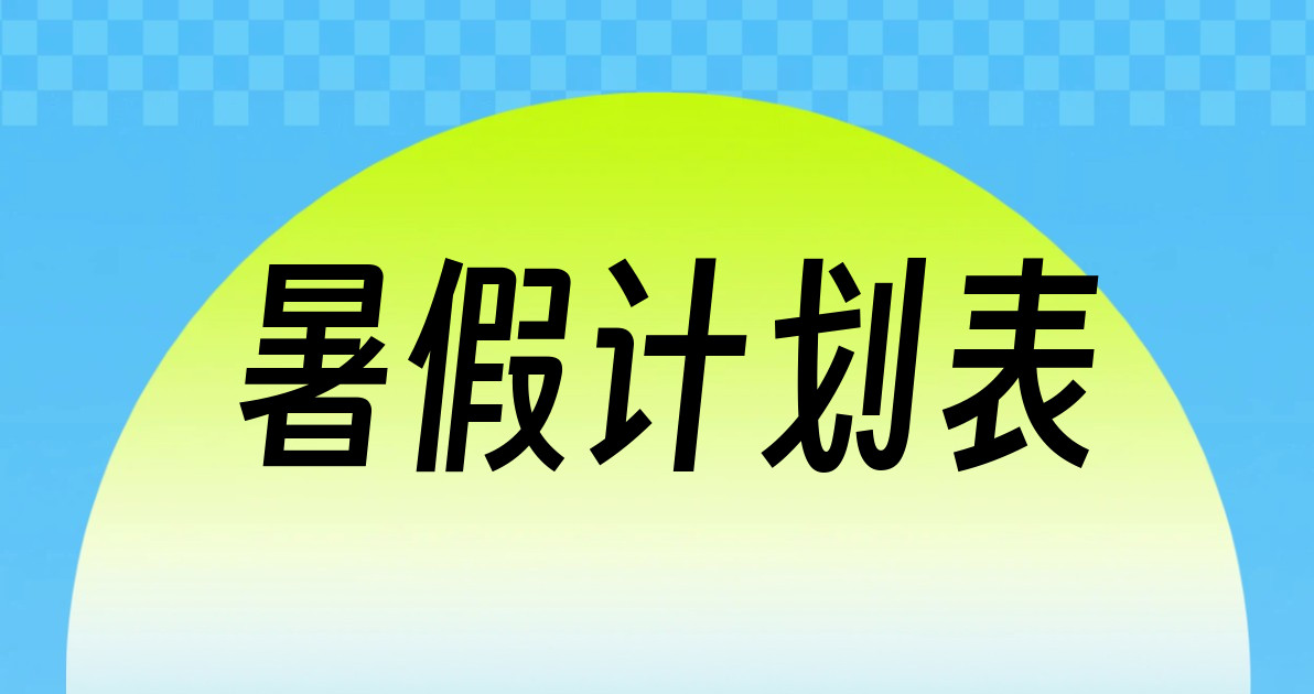 暑假计划表