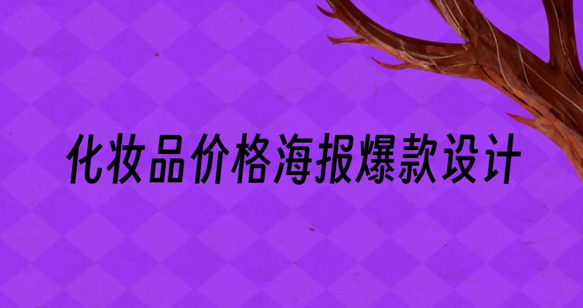 化妆品价格海报爆款设计