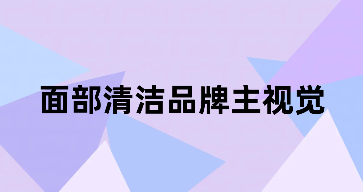 面部清洁品牌主视觉