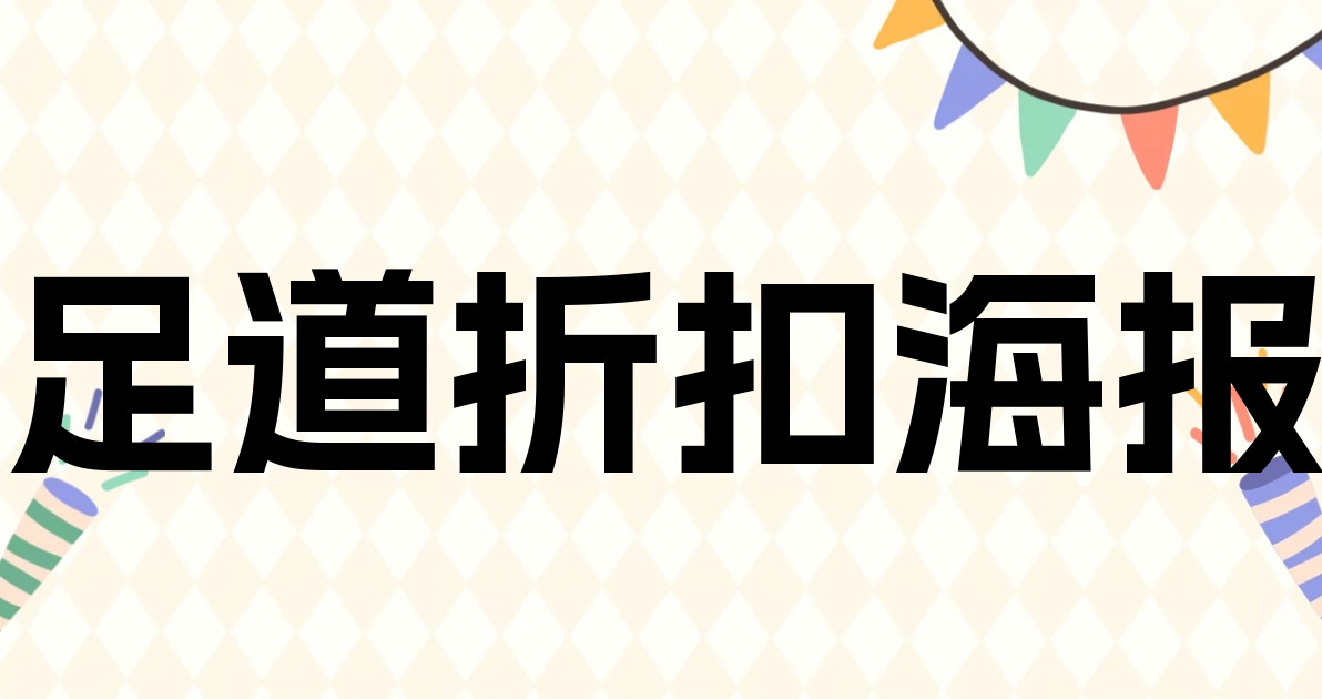 足道折扣海报