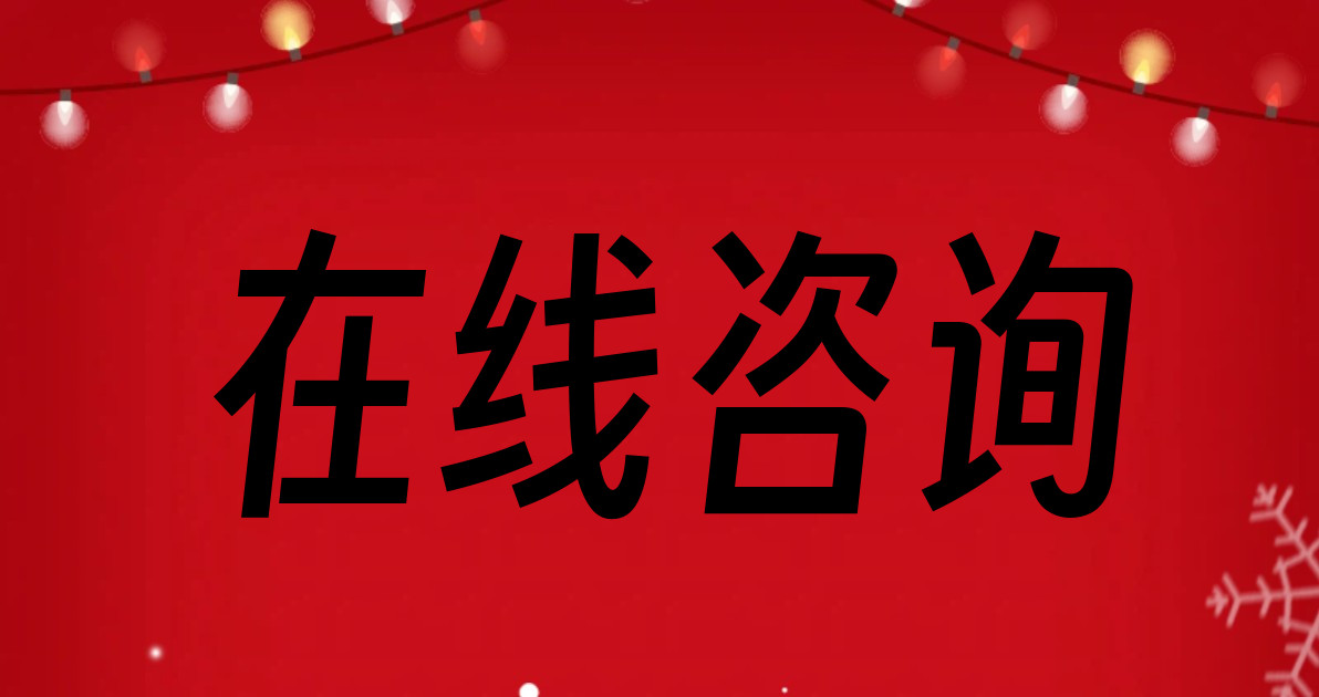 在线咨询