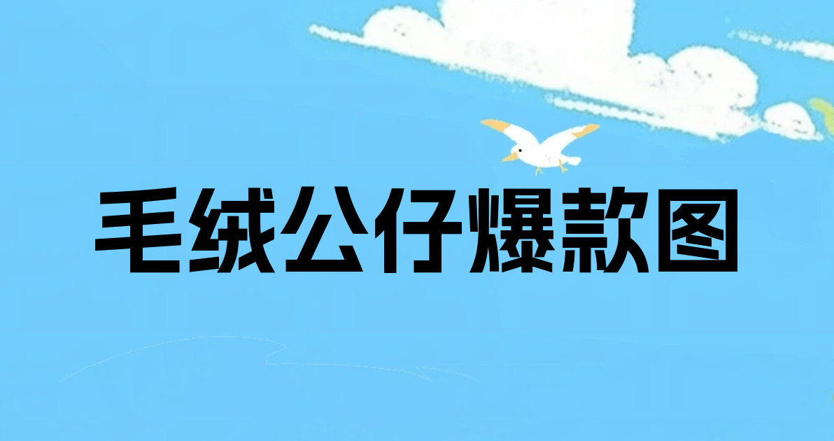 毛绒公仔爆款图