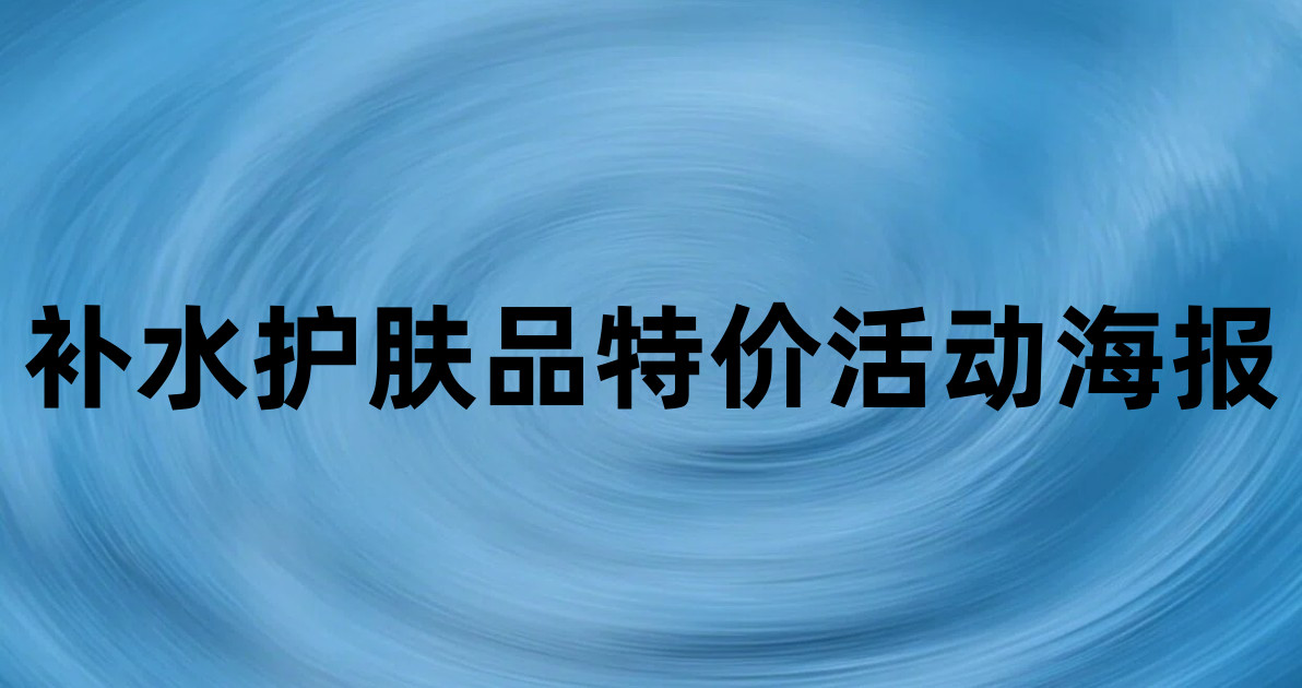 补水护肤品特价活动海报