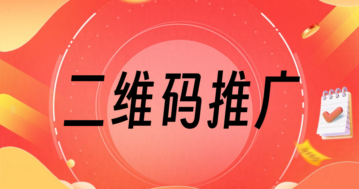 二维码推广